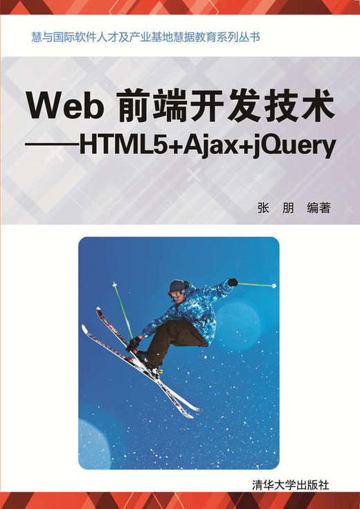 Web前端开发技术——HTML5+Ajax+jQuery 商品图0