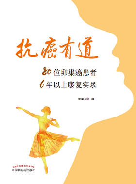 抗癌有道 : 80位卵巢癌患者6年以上康复实录【邱巍 】