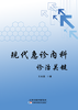 现代急诊内科诊治关键 商品缩略图0