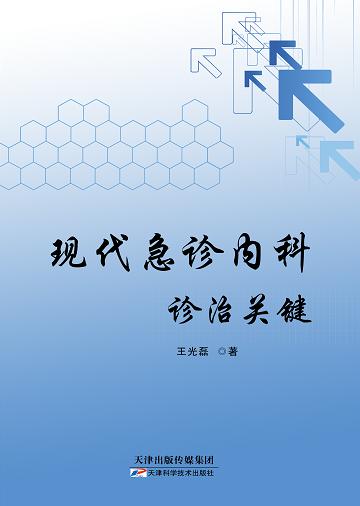 现代急诊内科诊治关键 商品图0