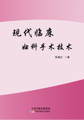 现代临床妇产科手术技术