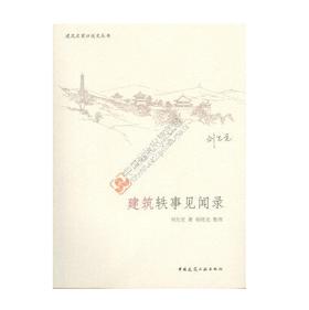 建筑轶事见闻录 建筑名家口述史丛书