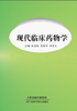 现代临床药物学 商品缩略图0