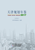 天津规划年鉴.2017：总第9卷 商品缩略图0