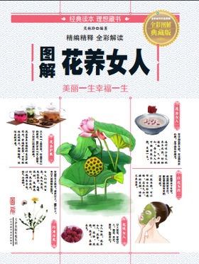 图解花养女人：美丽一生幸福一生