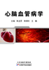 心脑血管病学 商品缩略图0