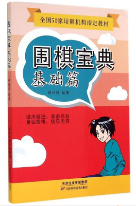 围棋宝典基础篇   天津科技正版图书