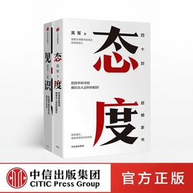 吴军2018作品系列（套装共2册）态度+见识 吴军著