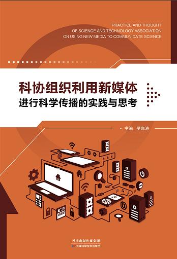 科协组织利用新媒体进行科学传播的实践与思考 商品图0
