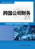 跨国公司财务（第二版）（国际商务系列教材） 商品缩略图0