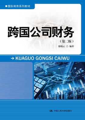 跨国公司财务（第二版）（国际商务系列教材）