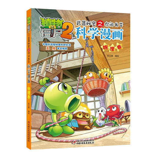 植物大战僵尸2武器秘密之科学漫画·物理卷[6-12岁] 商品图0