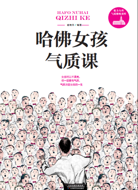 哈佛女孩气质课