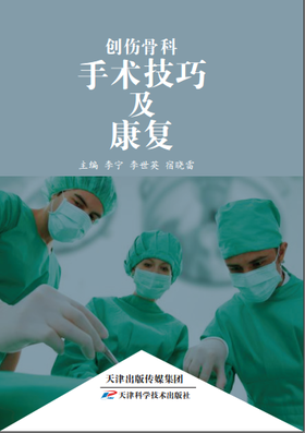 创伤骨科手术技巧及康复