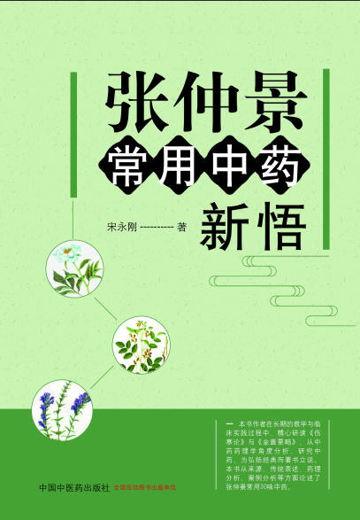 张仲景常用中药新悟【宋永刚】 商品图0