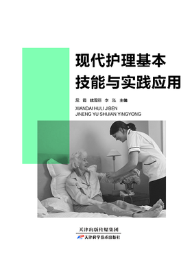 现代护理基本技能与实践应用