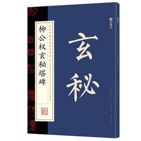 墨点字帖：中国碑帖原色放大名品 柳公权玄秘塔碑 毛笔书法字帖碑帖