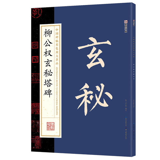 墨点字帖：中国碑帖原色放大名品 柳公权玄秘塔碑 毛笔书法字帖碑帖 商品图0