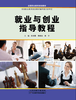 就业与创业指导教程 商品缩略图0
