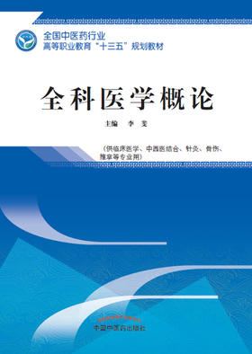 全国中医药行业高等职业教育“十三五”规划教材——全科医学概论【李斐 】