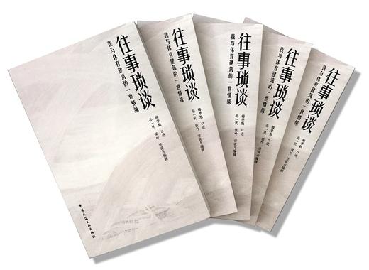 往事琐谈——我与体育建筑的一世情缘 商品图1