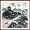 李新翔-真迹-山水画《山水清晖》 客厅 玄关  餐厅 卧室 商品缩略图1