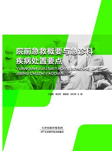 院前急救概要与急诊科疾病处置要点 商品图0