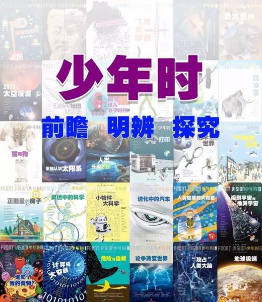 少年时｜少年科学人文读物，培养9-14岁少年思辨能力&创新思维 商品图0