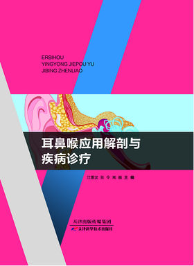 耳鼻喉应用解剖与疾病诊疗