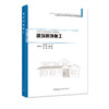 建筑装饰施工-全国建设行业职业教育任务引领型规划教材 商品缩略图0
