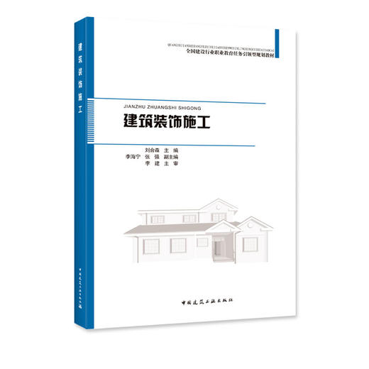 建筑装饰施工-全国建设行业职业教育任务引领型规划教材 商品图0