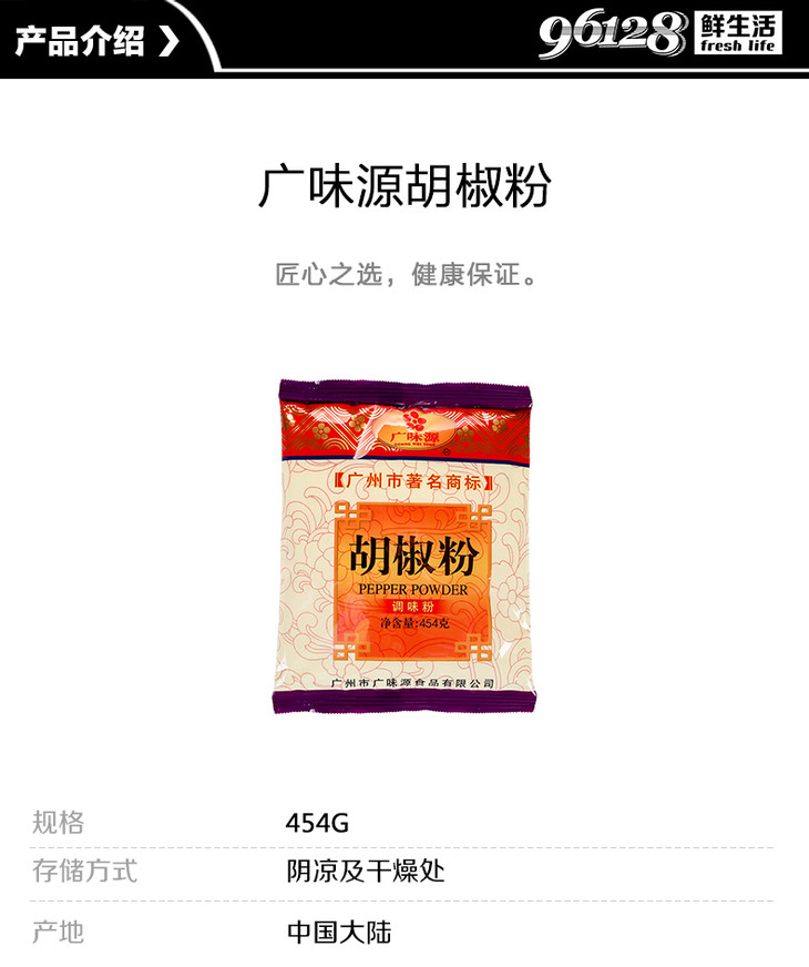 广味源胡椒粉454g