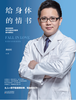 给身体的情书 : 原协和医院妇产科副主任医师的行医笔记 商品缩略图0