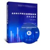 北京市公共建筑电耗限额管理实践与探索（2013-2016） 商品缩略图0