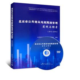 北京市公共建筑电耗限额管理实践与探索（2013-2016）