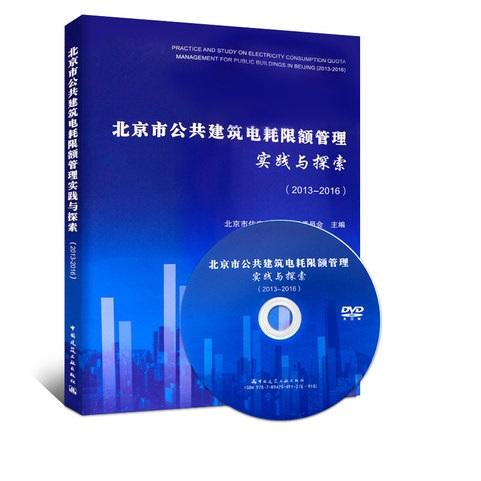 北京市公共建筑电耗限额管理实践与探索（2013-2016） 商品图0