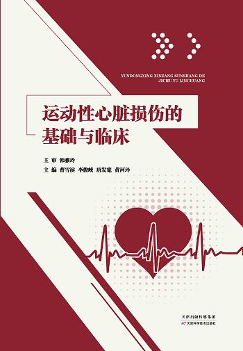 运动性心脏损伤的基础与临床 商品图0