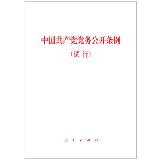 中国共产党党务公开条例（试行） 商品图0