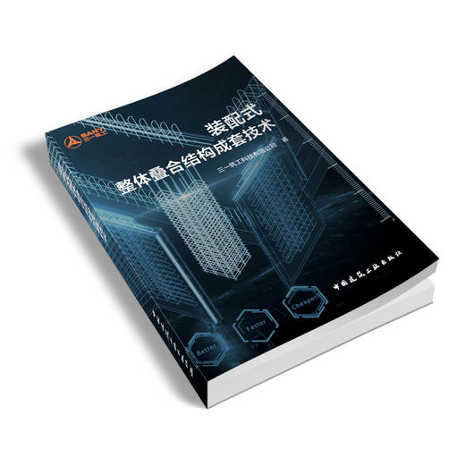 装配式整体叠合结构成套技术 商品图1