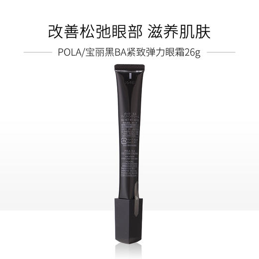 POLA宝丽B.A紧致弹力眼霜26g  黑BA新款眼霜  长效滋润 深层深透 补水保湿 商品图3