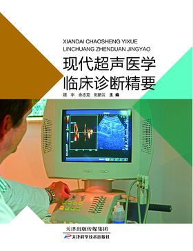 现代超声医学临床诊断精要