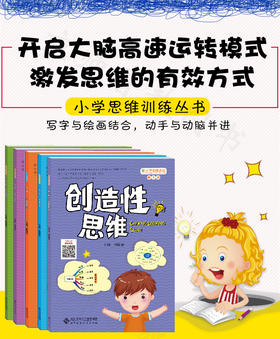 小学生思维训练丛书（5本套装）：八大思维图示法+思维导图+创造性思维+批判性思维+概念构图