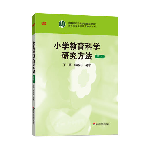 小学教育科学研究方法 第2版 丁炜 陈静逊 商品图0