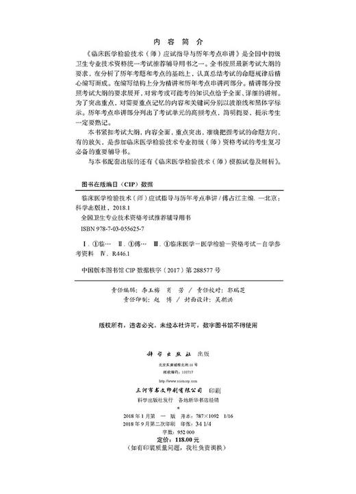 2019临床医学检验技术(师)应试指导及历年考点串讲/傅占江 商品图2