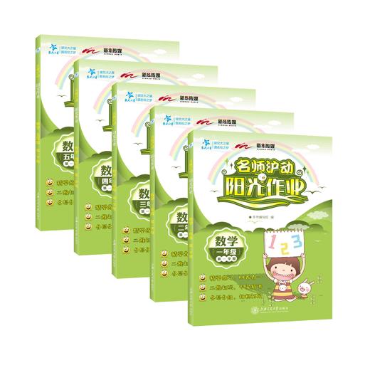 《名师沪动 阳光作业》系列教辅第一学期/上册 商品图2