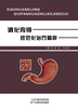 消化内镜规范化治疗精粹 商品缩略图0