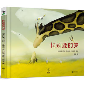 【未小读S码】【3-6岁】长颈鹿的梦