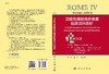 罗马IV：功能性胃肠病多维度临床资料剖析（中文翻译版） 商品缩略图3