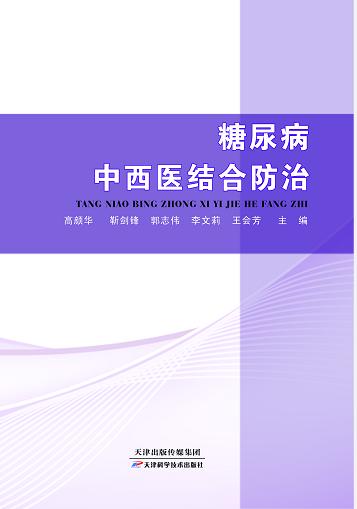 糖尿病中西医结合防治 商品图0