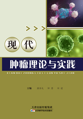 现代肿瘤理论与实践